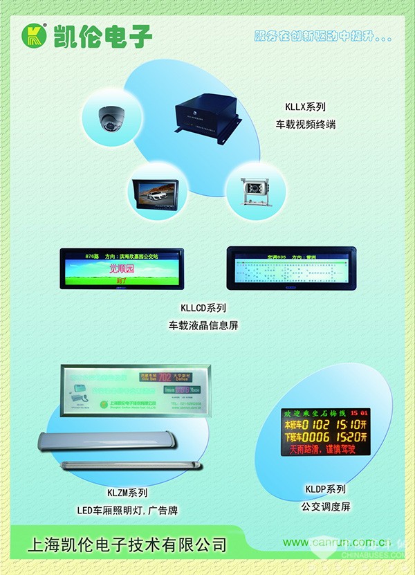 公交智能專家上海凱倫電子亮相天津車展 計算機技術開發的先鋒實踐